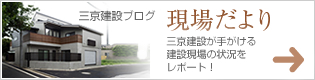 三京建設ブログ「現場だより」三京建設が手がける建設現場の状況をレポート！