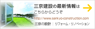 三京建設からのご提案