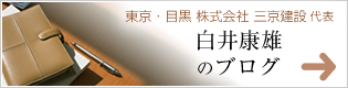 東京・目黒株式会社三京建設代表 白井康雄の建築考